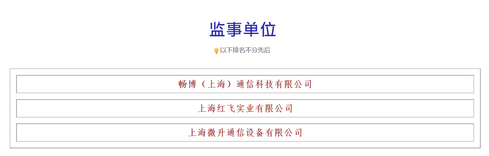 榮譽滿載，業(yè)界肯定！上海微升當選上海市無線電協(xié)會新一屆監(jiān)事單位(圖3)